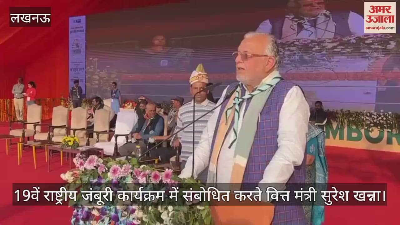 Video : 19वें राष्ट्रीय जंबूरी कार्यक्रम में संबोधित करते वित्त मंत्री सुरेश खन्ना