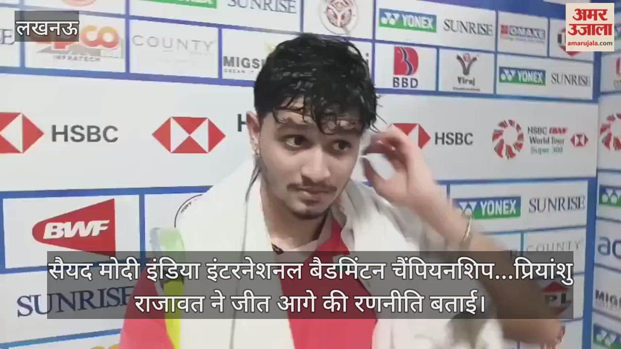 Video : सैयद मोदी इंडिया इंटरनेशनल बैडमिंटन चैंपियनशिप...प्रियांशु राजावत ने जीत आगे की रणनीति बताई