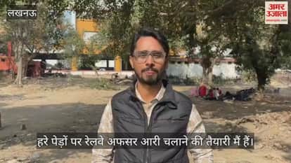 Video : चारबाग रेलवे स्टेशन की पार्किंग...पेड़ों पर रेलवे अफसर कर रहे आरी चलाने की तैयारी