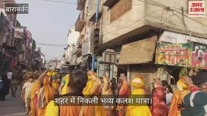 VIDEO: बाराबंकी शहर में निकली भव्य कलश यात्रा, गूंजते रहे जयकारे