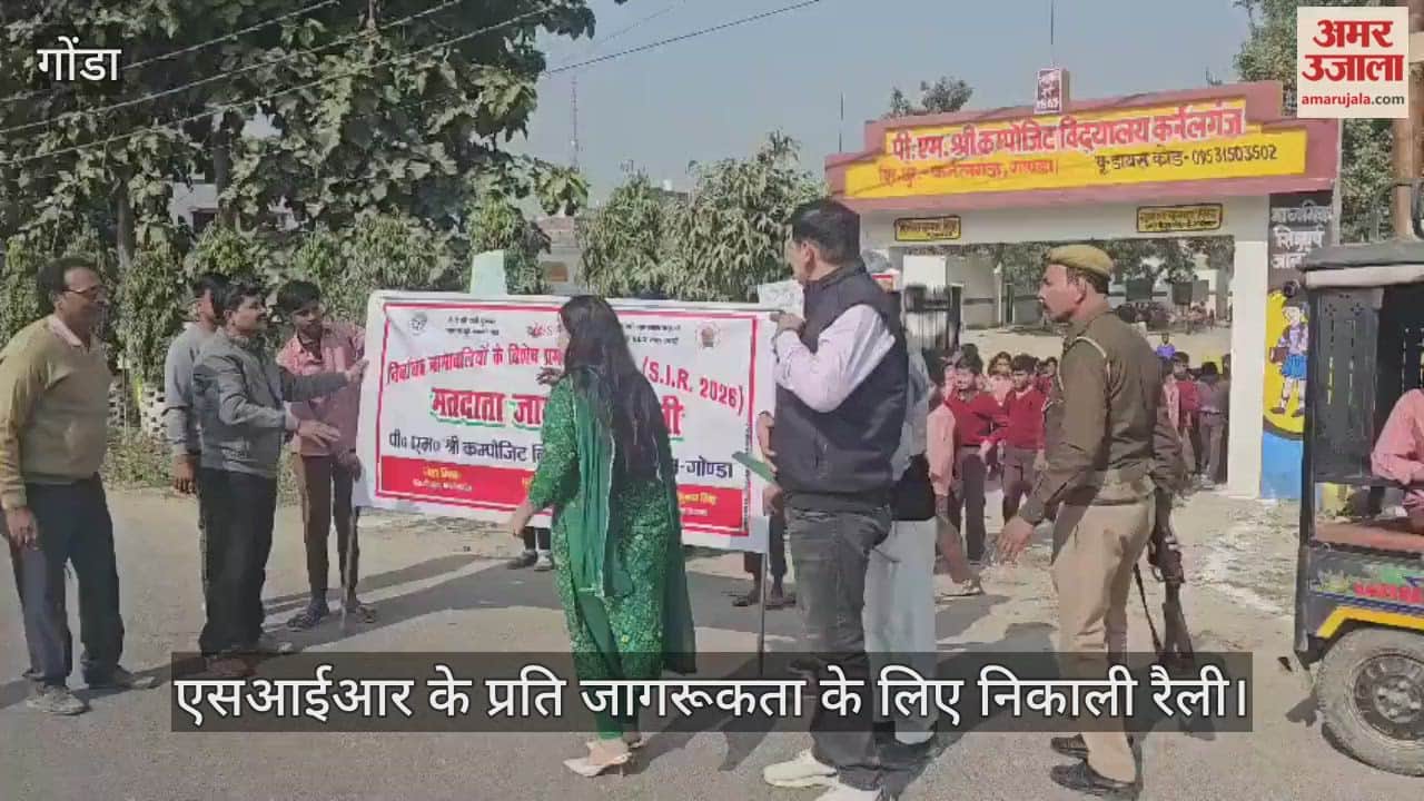 VIDEO: गोंडा में एसआईआर के प्रति जागरूकता फैलाने को लेकर निकाली गई रैली