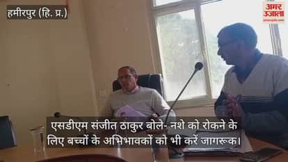 SDM Sanjeet Thakur said – to prevent drug abuse, parents of children should also be made aware.