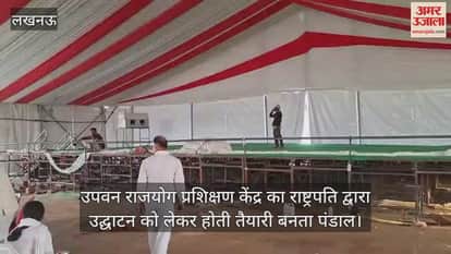 Video : उपवन राजयोग प्रशिक्षण केंद्र का राष्ट्रपति द्वारा उद्घाटन को लेकर होती तैयारी बनता पंडाल