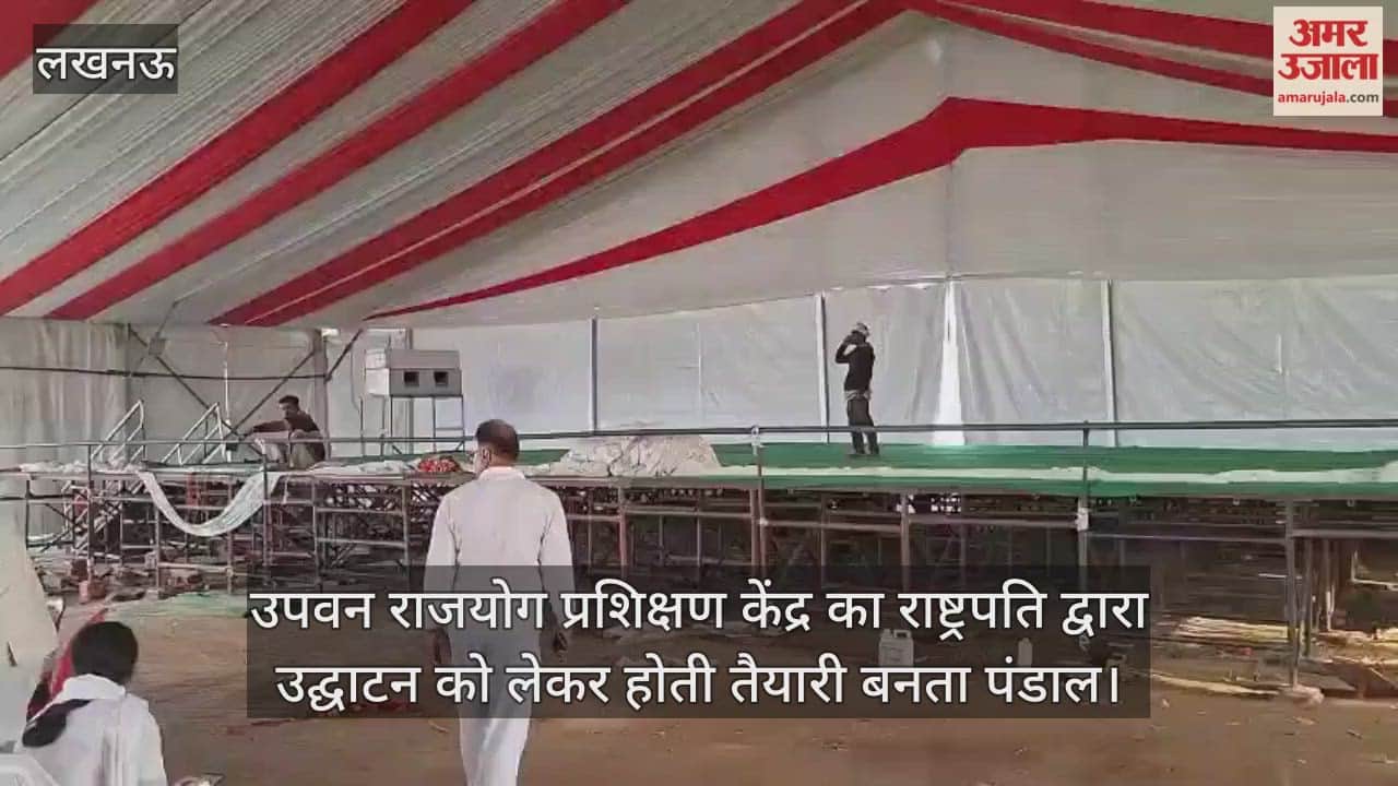 Video : उपवन राजयोग प्रशिक्षण केंद्र का राष्ट्रपति द्वारा उद्घाटन को लेकर होती तैयारी बनता पंडाल