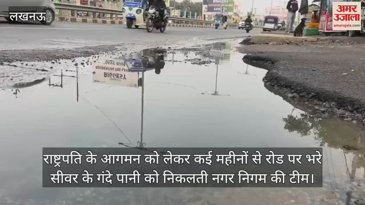 Video : राष्ट्रपति के आगमन को लेकर कई महीनों से रोड पर भरे सीवर के गंदे पानी को निकलती नगर निगम की टीम