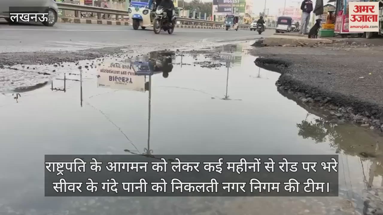 Video : राष्ट्रपति के आगमन को लेकर कई महीनों से रोड पर भरे सीवर के गंदे पानी को निकलती नगर निगम की टीम