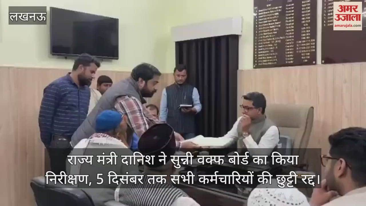 Video : राज्य मंत्री दानिश ने सुन्नी वक्फ बोर्ड का किया निरीक्षण, 5 दिसंबर तक सभी कर्मचारियों की छुट्टी रद्द