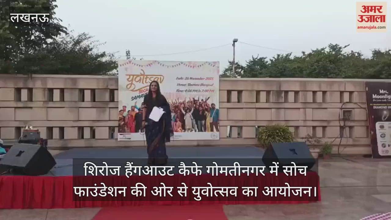 Video :  शिरोज हैंगआउट कैफे गोमतीनगर में सोच फाउंडेशन की ओर से युवोत्सव का आयोजन