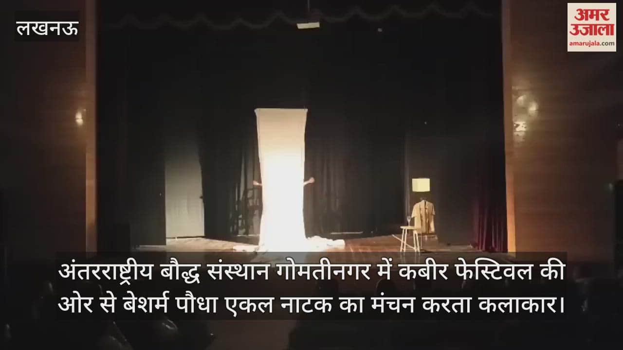 Video :  अंतरराष्ट्रीय बौद्ध संस्थान गोमतीनगर में कबीर फेस्टिवल की ओर से बेशर्म पौधा एकल नाटक का मंचन करता कलाकार
