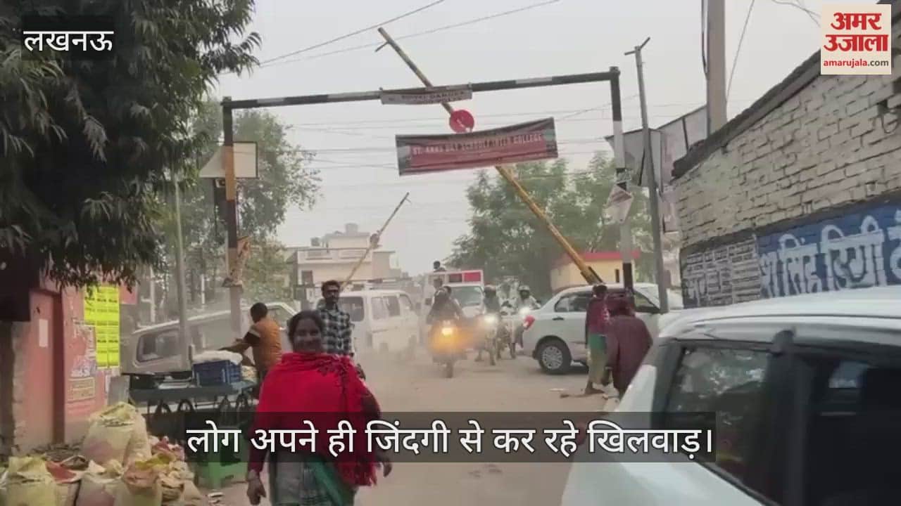 Video :  लोग अपने ही जिंदगी से कर रहे खिलवाड़