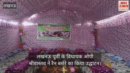 VIDEO: लखनऊ पूर्वी के विधायक ओपी श्रीवास्तव ने रैन बसेरे का किया उद्धाटन