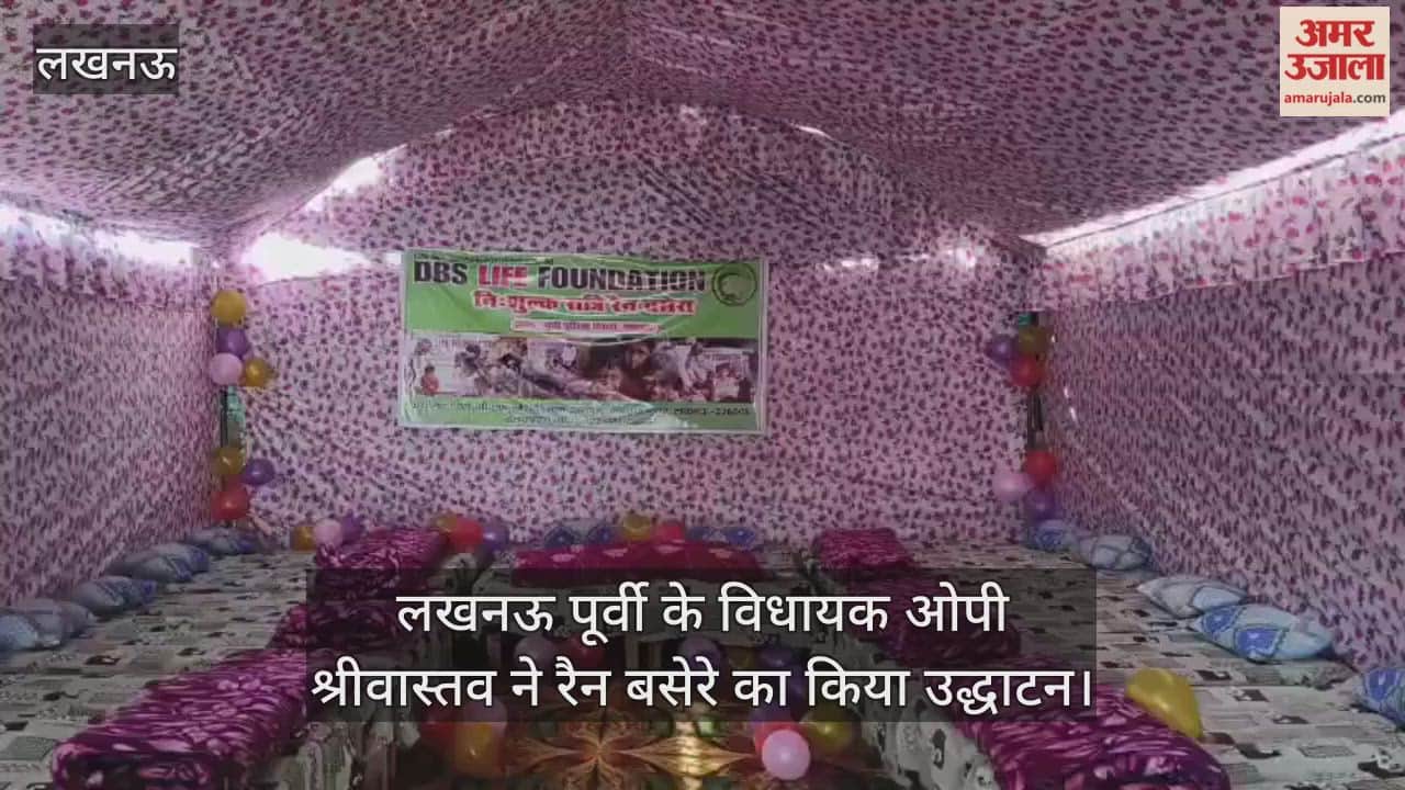 VIDEO: लखनऊ पूर्वी के विधायक ओपी श्रीवास्तव ने रैन बसेरे का किया उद्धाटन