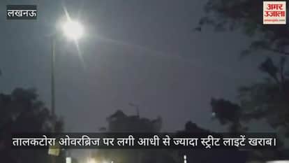 VIDEO: तालकटोरा ओवरब्रिज पर लगी आधी से ज्यादा स्ट्रीट लाइटें खराब