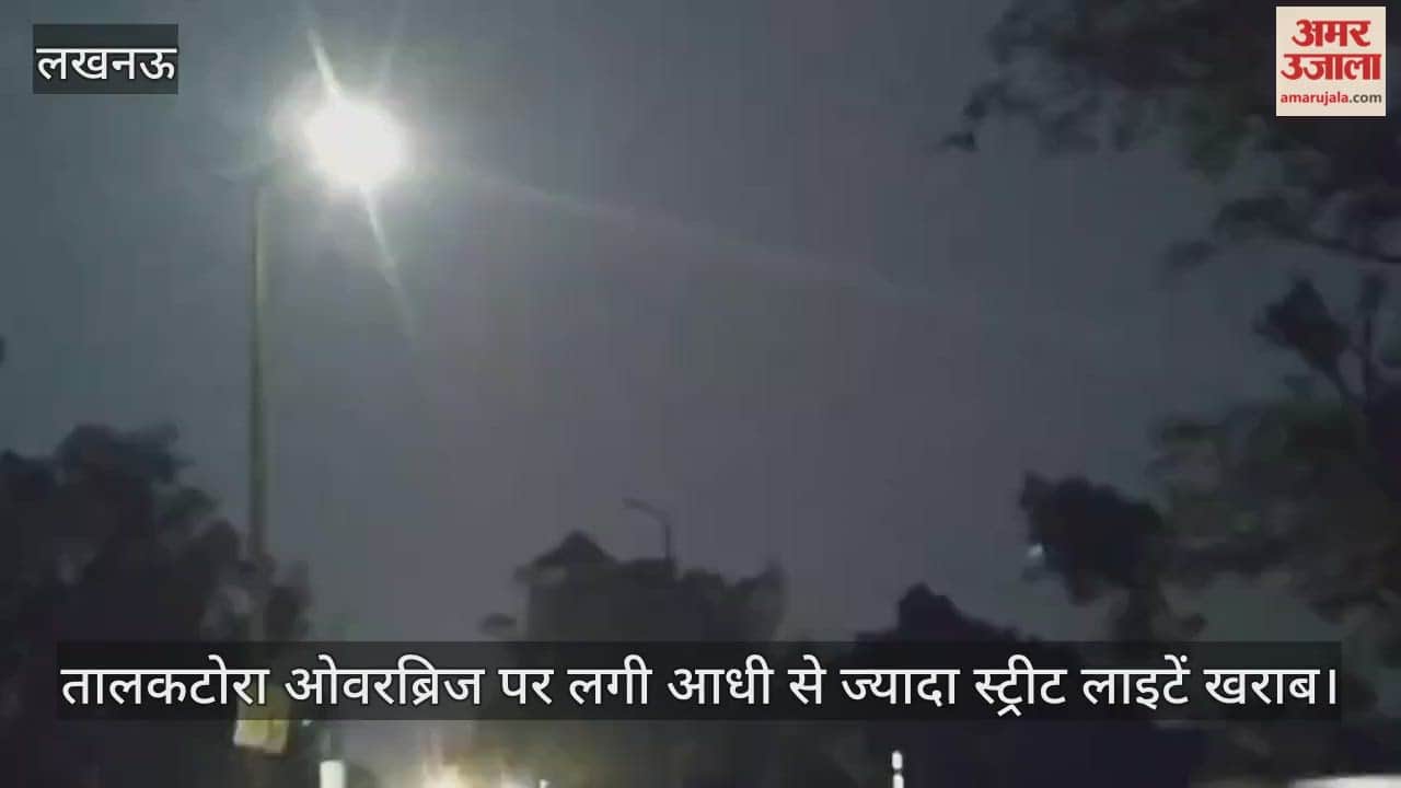 VIDEO: तालकटोरा ओवरब्रिज पर लगी आधी से ज्यादा स्ट्रीट लाइटें खराब