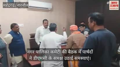 n the meeting of the Municipal Committee, the councilors raised the problems before the DMC