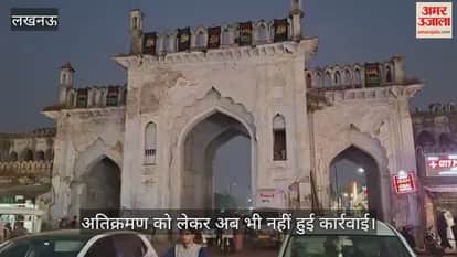 VIDEO:छोटे इमामबाड़ा के बाहर अतिक्रमण को लेकर अब भी नहीं हुई कार्रवाई