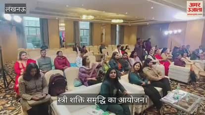 VIDEO: अमर उजाला व केनरा-रोबेको की ओर से स्त्री शक्ति समृद्धि का आयोजन