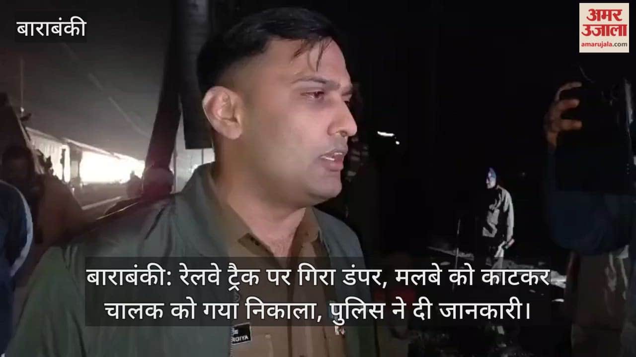 बाराबंकी: रेलवे ट्रैक पर गिरा डंपर, मलबे को काटकर चालक को गया निकाला, पुलिस ने दी जानकारी