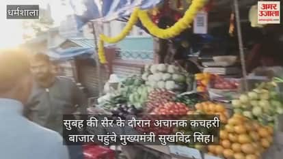 cm Sukhvinder Singh suddenly reached Kachari Bazaar during his morning walk and interacted with vegetable vendors.
