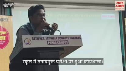 Experts gave special information to students regarding stress-free examination program in chandauli