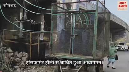 Transformer trolley disrupts traffic at Chandi Tiraha in Sonbhadra