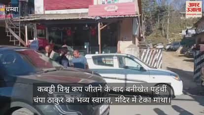 Champa Thakur received a grand welcome at Banikhet after winning the Kabaddi World Cup