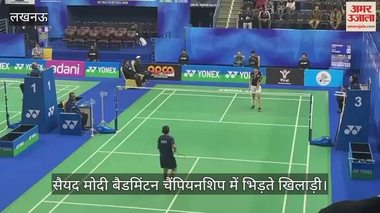 लखनऊ में हो रही सैयद मोदी बैडमिंटन चैंपियनशिप में भिड़े खिलाड़ी, देखें रोमांचक मुकाबले