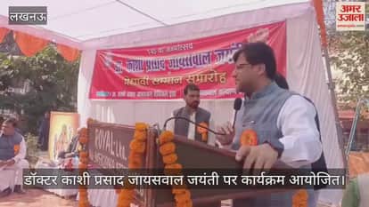 लखनऊ में डॉक्टर काशी प्रसाद जायसवाल जयंती पर कार्यक्रम आयोजित