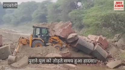 VIDEO:जेसीबी नाला में गिरी... पुराने पुल को तोड़ते समय हुआ हादसा