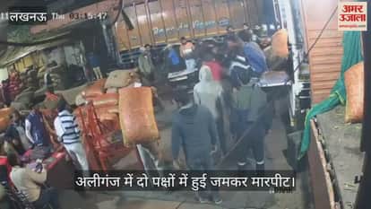 VIDEO: लखनऊ के अलीगंज में दो पक्षों में हुई जमकर मारपीट