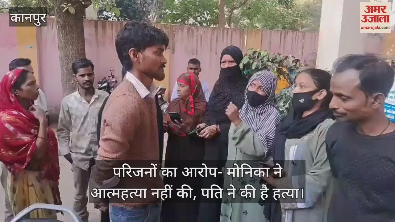 कानपुर: संदिग्ध हालातों में विवाहिता की मौत, परिजनों ने पति पर हत्या का आरोप लगा कर हंगामा