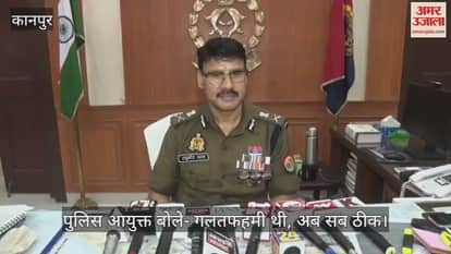 कानपुर मे महिला आयोग सदस्य के निरीक्षण पर मचा विवाद खत्म