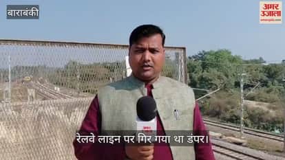 VIDEO: पुल की रेलिंग तोड़ते हुए रेलवे ट्रैक पर गिर गया प्लाई लदा डंपर, मरम्मत शुरू