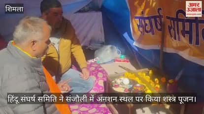 Hindu Sangharsh Samiti performed arms worship at the hunger strike site in Sanjauli.