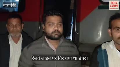 VIDEO: रेलवे लाइन पर गिर गया था डंपर... यात्रियों ने बताया कैसे हुआ हादसा