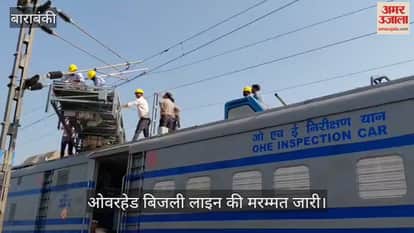 VIDEO: बाराबंकी हादसा... क्षतिग्रस्त हो गई बिजली लाइन, रेलवे ट्रैक पर गिर गया था डंपर, अब मरम्मत जारी