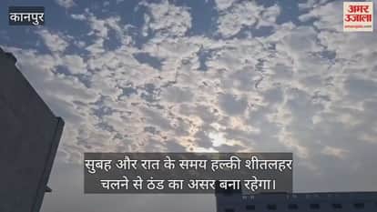 कानपुर: भीतरगांव में मौसम का मिजाज…आसमान में छाए बादल, सुबह की धुंध और शीतलहर की संभावना