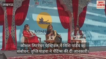 कौशल लिटरेचर फेस्टिवल, पहले चर्चा... प्रो निशि पांडेय का संबोधन; तृप्ति पाहवा ने पेंटिंग्स की दी जानकारी