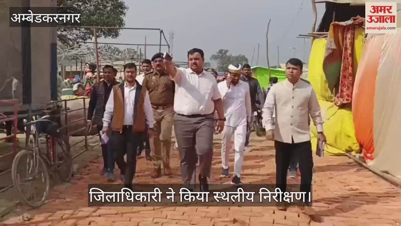 VIDEO: डीएम ने किया मेला की तैयारियों का निरीक्षण, समयबद्ध तरीके से कार्य पूरा करने का निर्देश