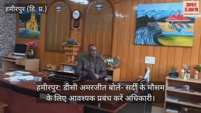 Hamirpur: DC Amarjeet said- officers should make necessary arrangements for the winter season.