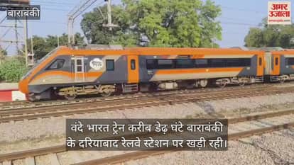 Video : वंदे भारत ट्रेन करीब डेढ़ घंटे बाराबंकी के दरियाबाद रेलवे स्टेशन पर खड़ी रही