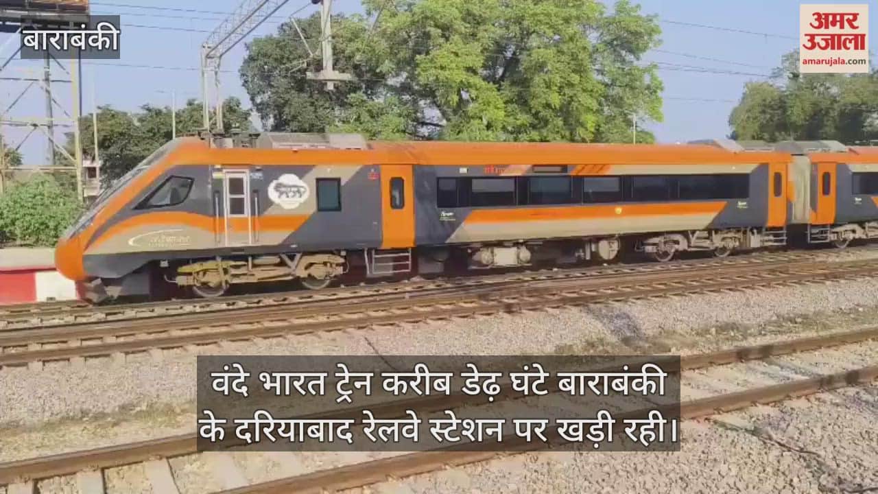 Video : वंदे भारत ट्रेन करीब डेढ़ घंटे बाराबंकी के दरियाबाद रेलवे स्टेशन पर खड़ी रही