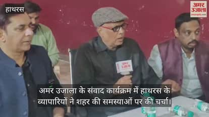अमर उजाला के संवाद कार्यक्रम में हाथरस के व्यापारियों ने शहर की समस्याओं पर की चर्चा