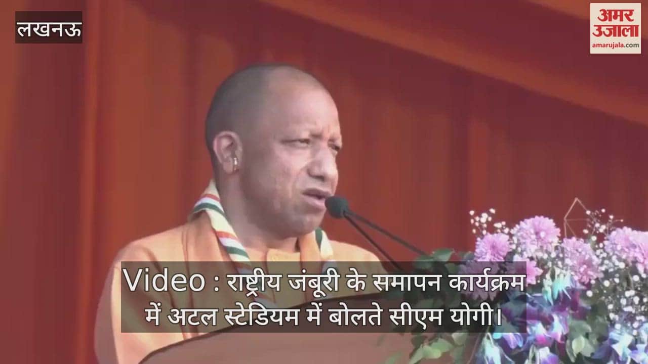 Video : राष्ट्रीय जंबूरी के समापन कार्यक्रम में अटल स्टेडियम में बोलते सीएम योगी