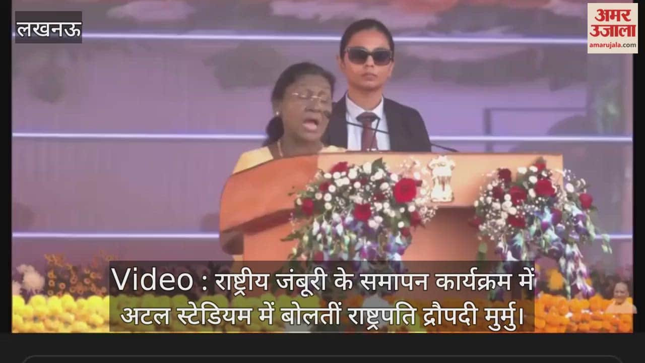 Video : राष्ट्रीय जंबूरी के समापन कार्यक्रम में अटल स्टेडियम में बोलतीं राष्ट्रपति द्रौपदी मुर्मु
