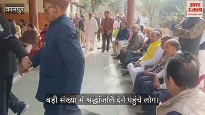 कानपुर: पूर्व कोयला मंत्री श्रीप्रकाश जायसवाल के अंतिम दर्शन के लिए भीड़