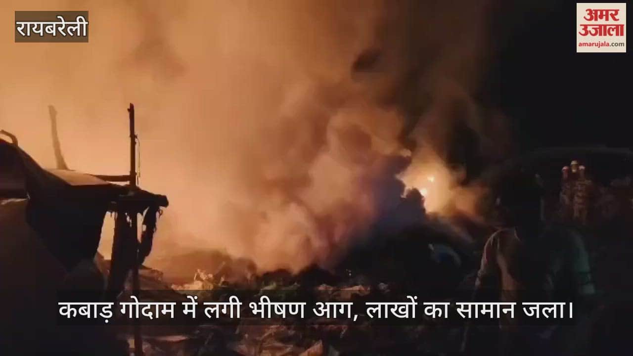 रायबरेली में कबाड़ के गोदाम में लगी भीषण आग, घरों से बाहर भागे लोग; लाखों का सामान जला