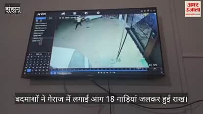 Jhunjhunu News: Miscreants set fire to the garage by sprinkling petrol