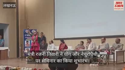 मंत्री रजनी तिवारी ने योग और नेचुरोपैथी पर सेमिनार का किया शुभारंभ, एमएलसी पवन सिंह ने किया संबोधित