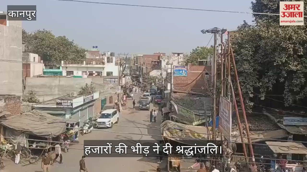 कानपुर: पूर्व कोयला मंत्री श्रीप्रकाश जायसवाल की अंतिम यात्रा शुरू, राजकीय सम्मान के साथ होगा अंतिम संस्कार